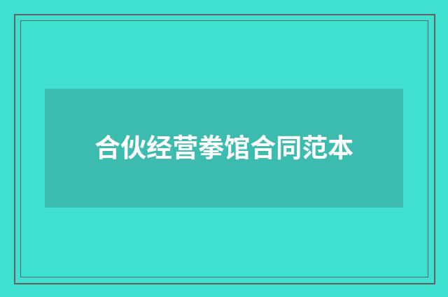 合伙经营拳馆合同范本