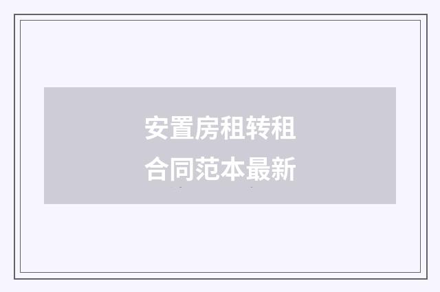 安置房租转租合同范本最新
