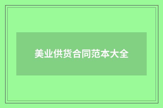 美业供货合同范本大全