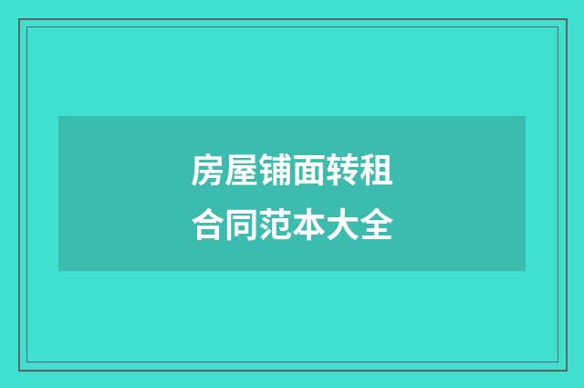 房屋铺面转租合同范本大全