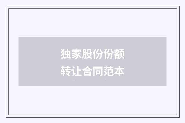独家股份份额转让合同范本