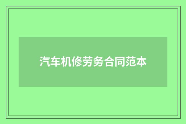 汽车机修劳务合同范本