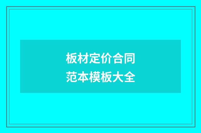板材定价合同范本模板大全