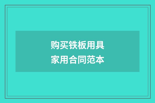 购买铁板用具家用合同范本