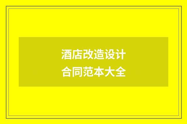 酒店改造设计合同范本大全