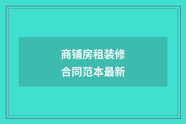 商铺房租装修合同范本最新