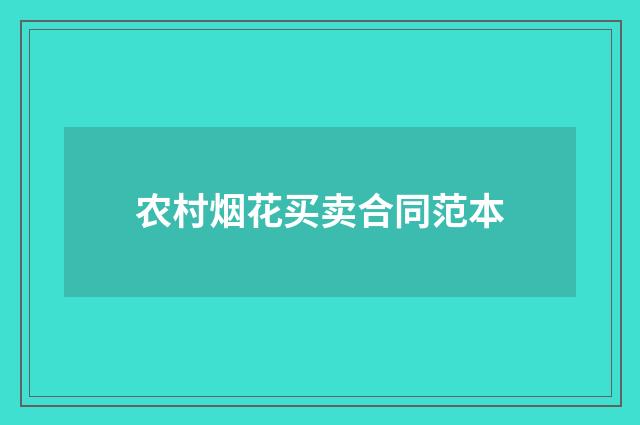 农村烟花买卖合同范本