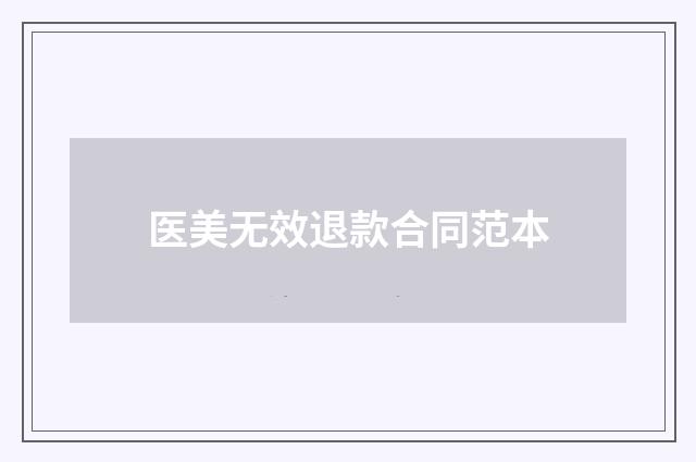 医美无效退款合同范本