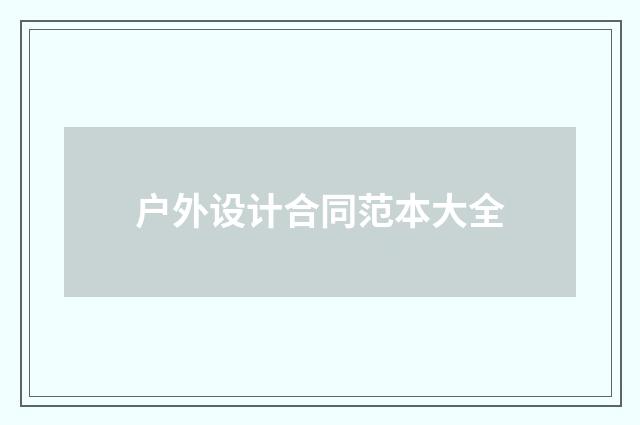 户外设计合同范本大全