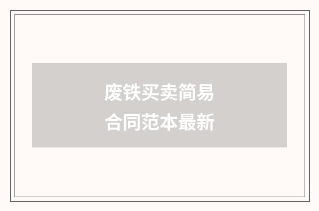 废铁买卖简易合同范本最新