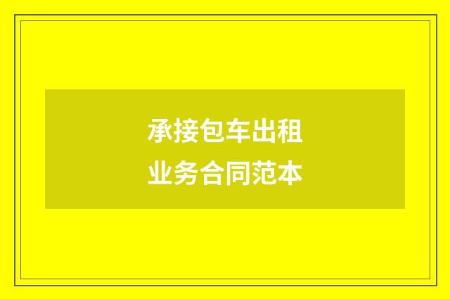 承接包车出租业务合同范本