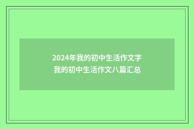 2024年我的初中生活作文字 我的初中生活作文八篇汇总