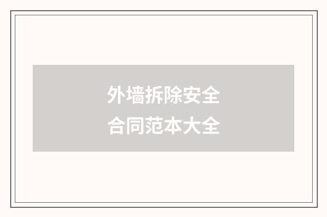 外墙拆除安全合同范本大全