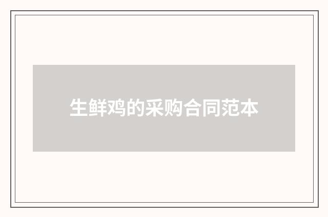 生鲜鸡的采购合同范本