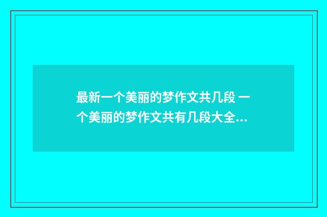 最新一个美丽的梦作文共几段 一个美丽的梦作文共有几段大全10篇