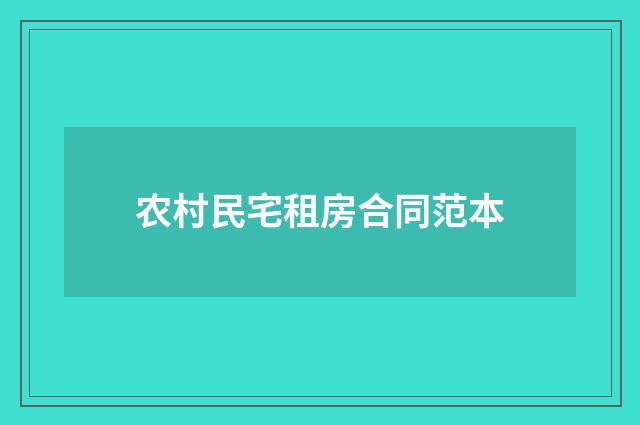 农村民宅租房合同范本