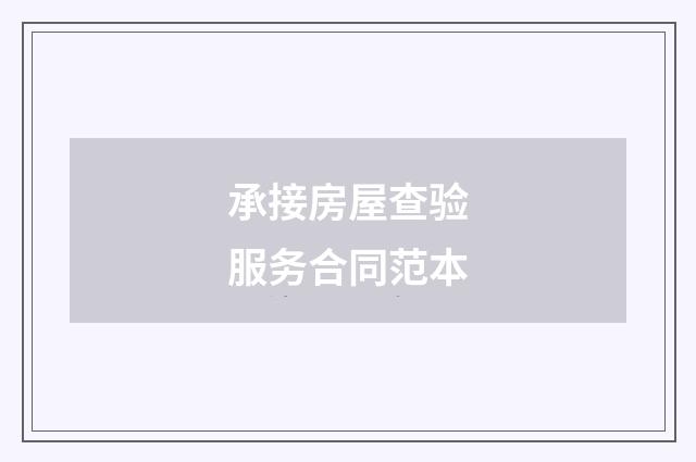 承接房屋查验服务合同范本
