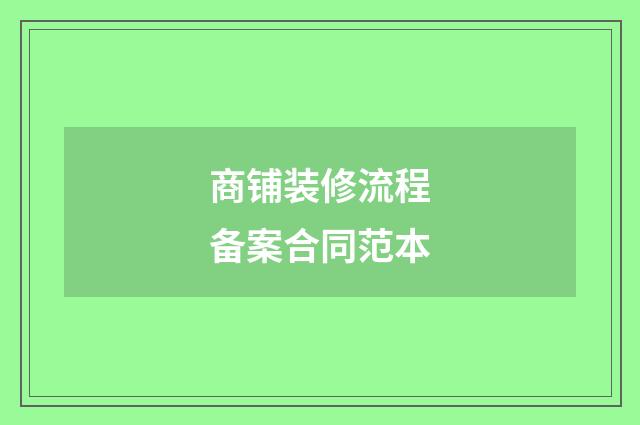 商铺装修流程备案合同范本