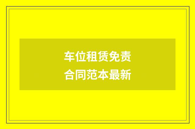 车位租赁免责合同范本最新