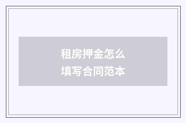 租房押金怎么填写合同范本