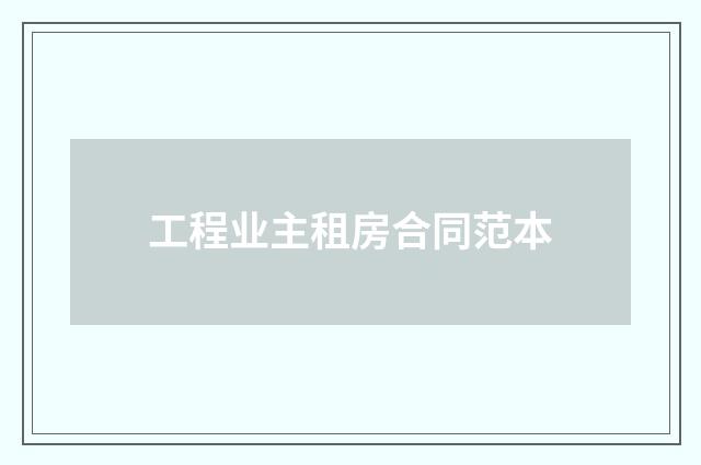 工程业主租房合同范本