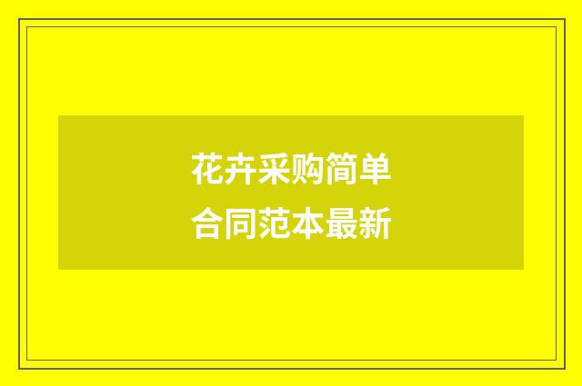 花卉采购简单合同范本最新