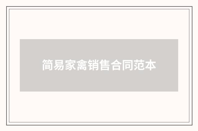 简易家禽销售合同范本