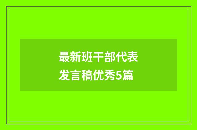 最新班干部代表发言稿优秀5篇