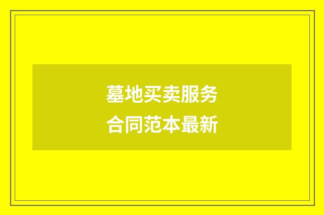 墓地买卖服务合同范本最新
