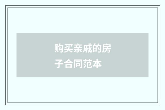 购买亲戚的房子合同范本