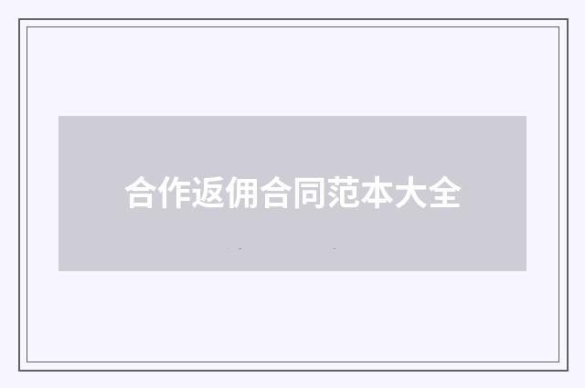 合作返佣合同范本大全