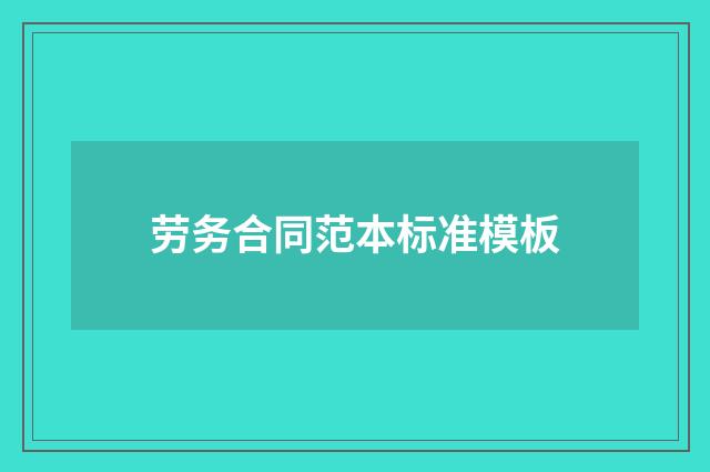 劳务合同范本标准模板