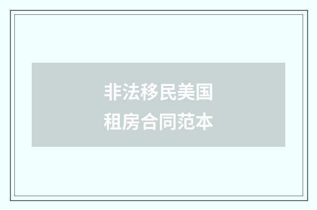 非法移民美国租房合同范本