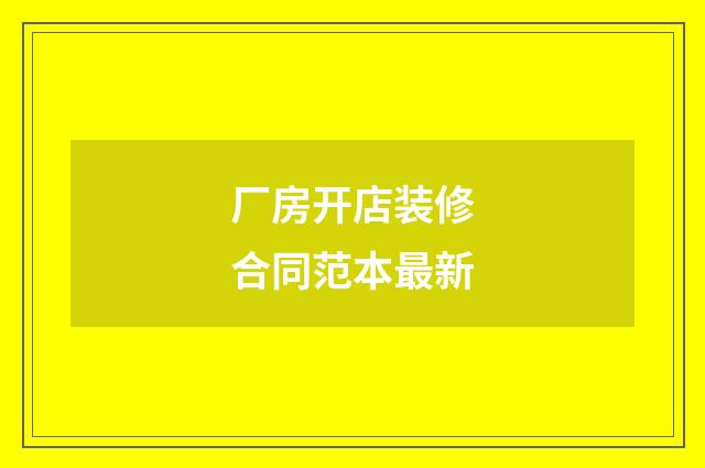 厂房开店装修合同范本最新