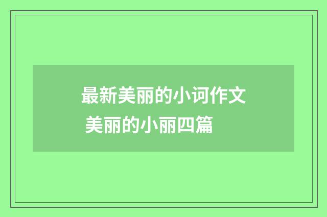 最新美丽的小诃作文 美丽的小丽四篇