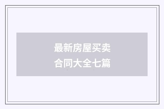 最新房屋买卖合同大全七篇