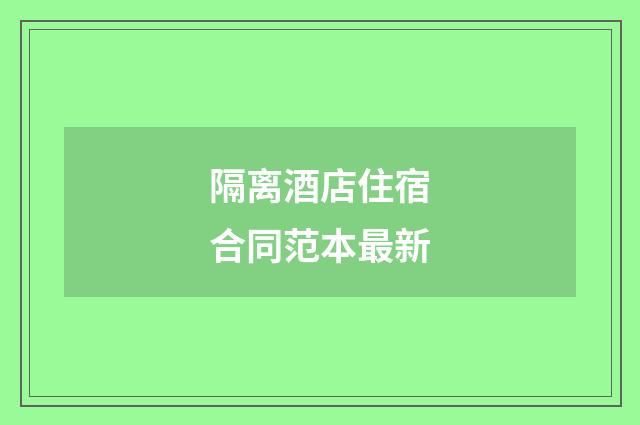 隔离酒店住宿合同范本最新