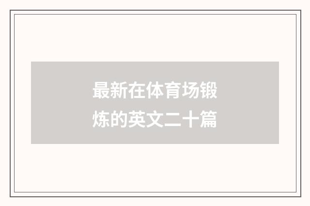 最新在体育场锻炼的英文二十篇