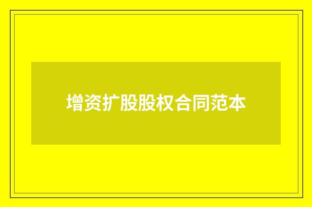 增资扩股股权合同范本