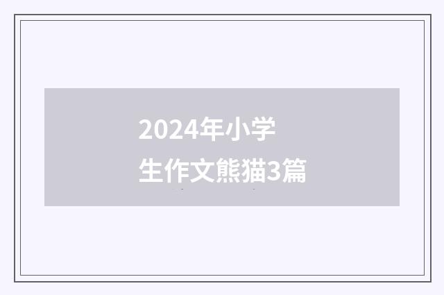 2024年小学生作文熊猫3篇