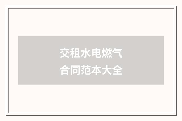 交租水电燃气合同范本大全