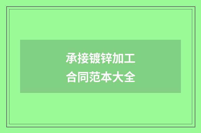 承接镀锌加工合同范本大全