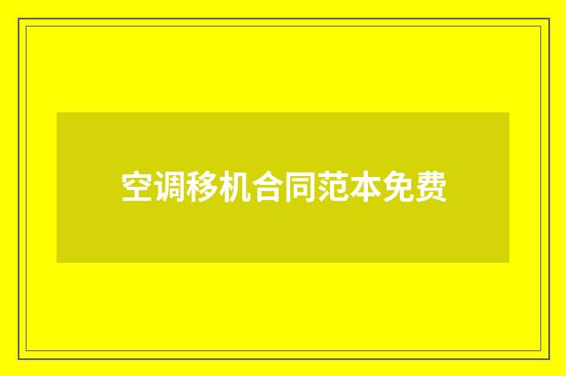 空调移机合同范本免费