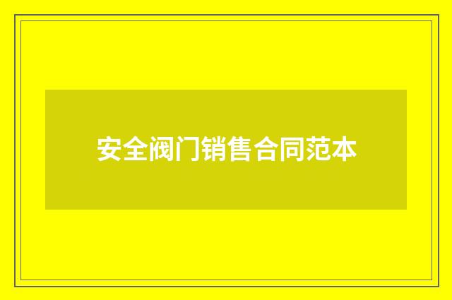 安全阀门销售合同范本