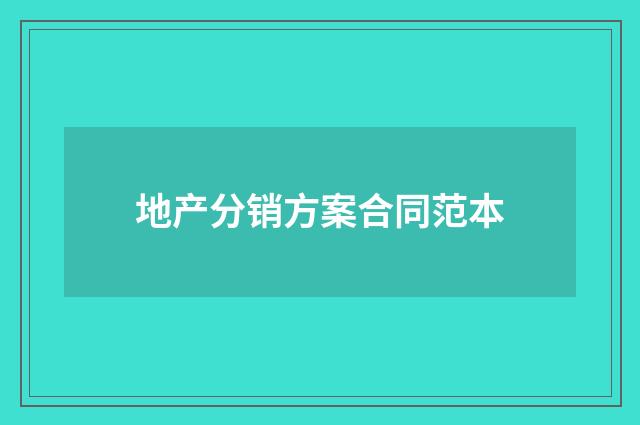 地产分销方案合同范本