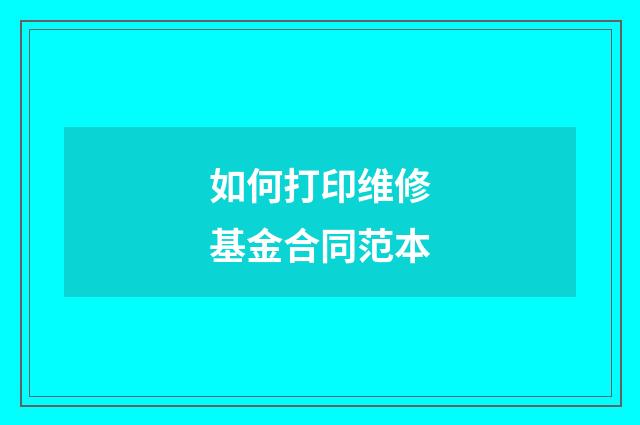如何打印维修基金合同范本