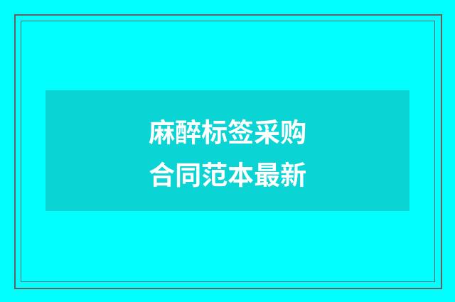 麻醉标签采购合同范本最新