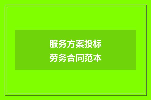 服务方案投标劳务合同范本