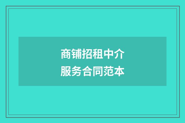 商铺招租中介服务合同范本