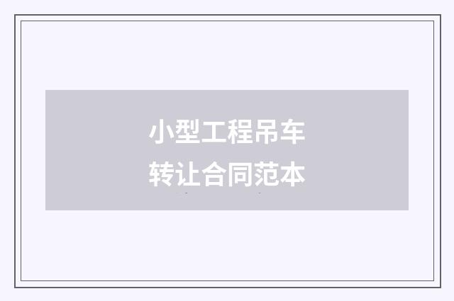 小型工程吊车转让合同范本